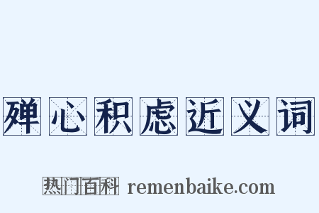 殚心积虑近义词是什么意思的图片